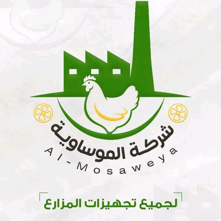 الموساوية لمستلزمات مزارع الدواجن